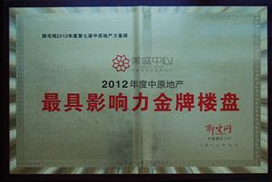 美盛中心-2012年度中原地产最具影响力金牌楼盘